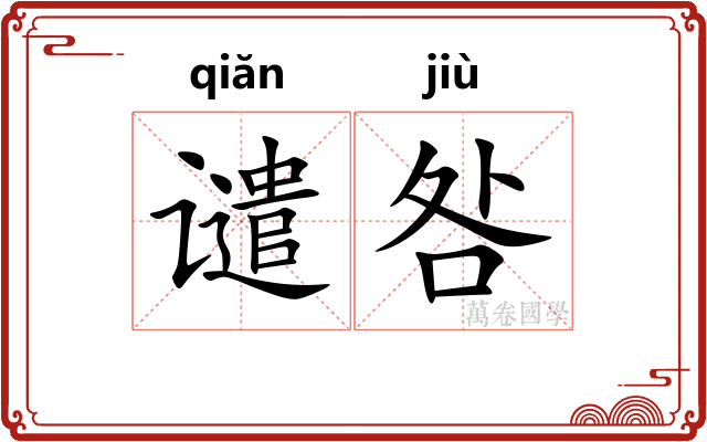 谴咎