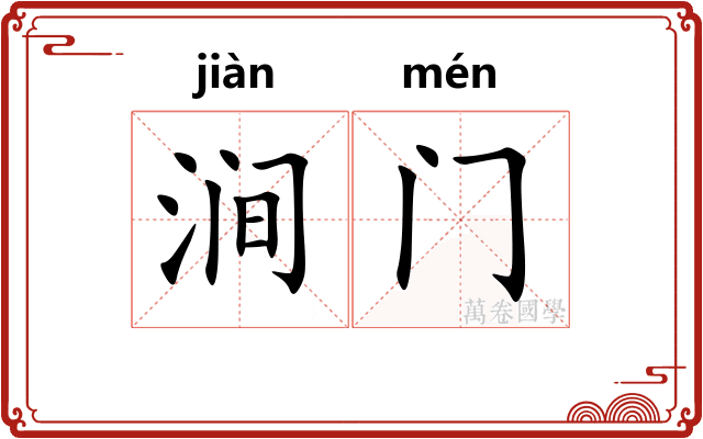 涧门