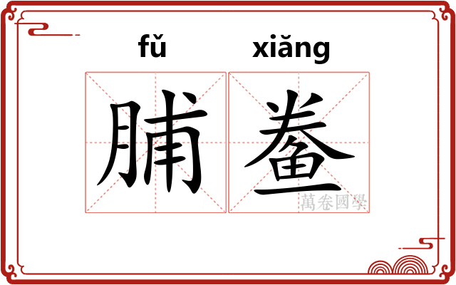 脯鲞