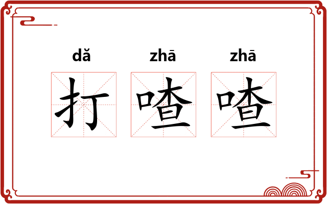 打喳喳