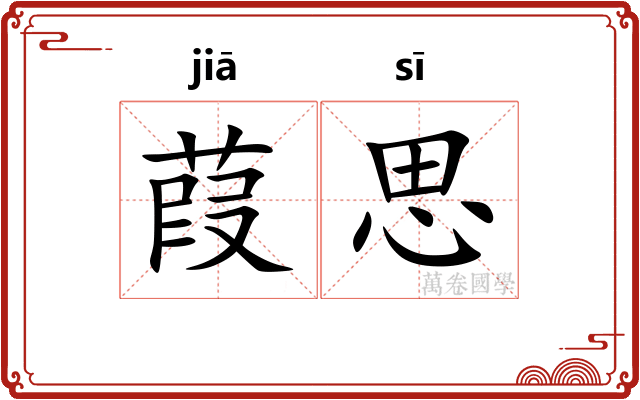 葭思
