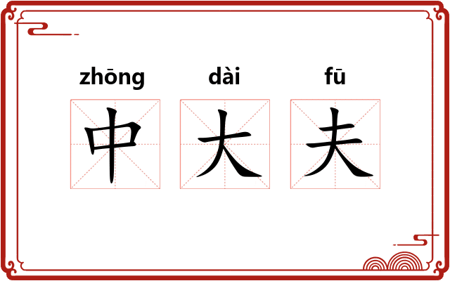 中大夫