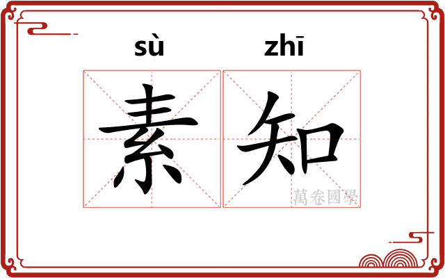 素知