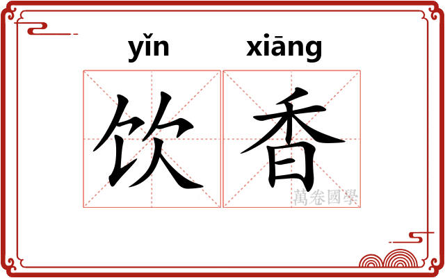 饮香