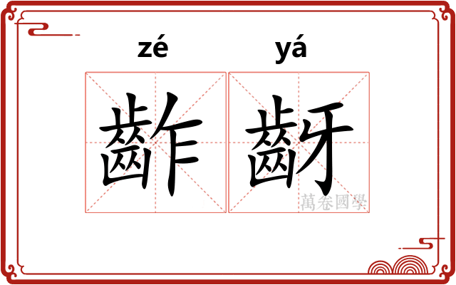 齚齖