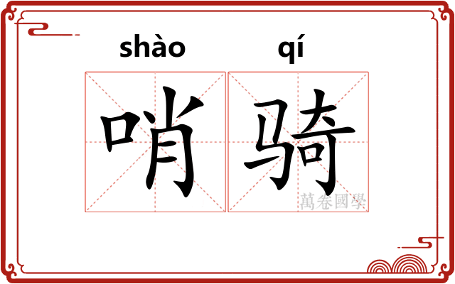 哨骑