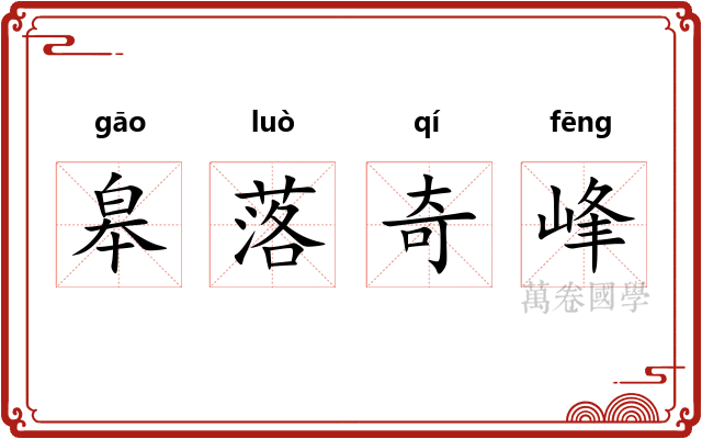 皋落奇峰 皋落奇峰