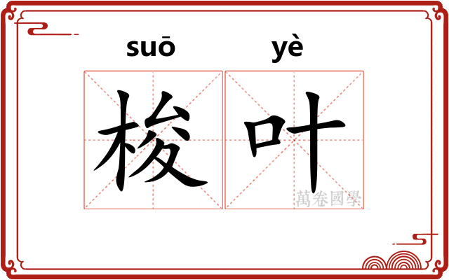 梭叶