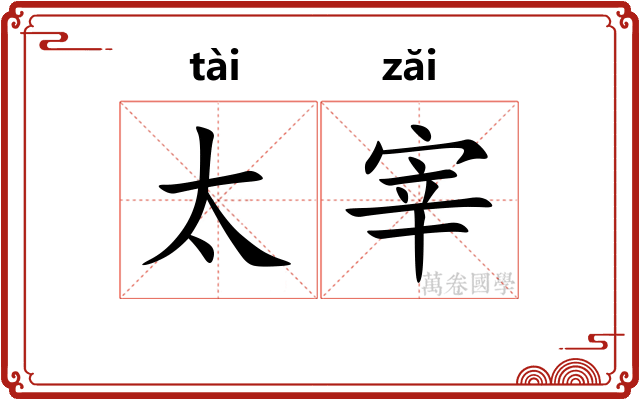 太宰