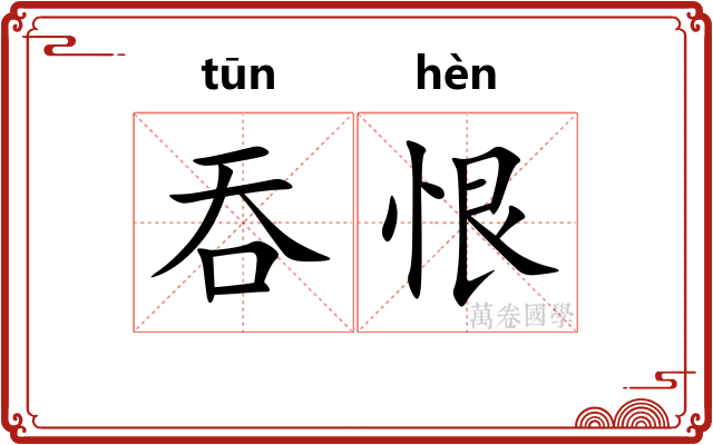 吞恨
