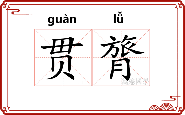 贯膂