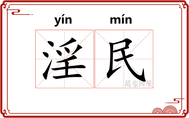 淫民