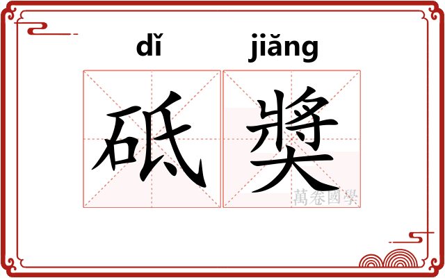 砥奬