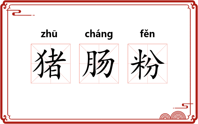 猪肠粉 猪肠粉