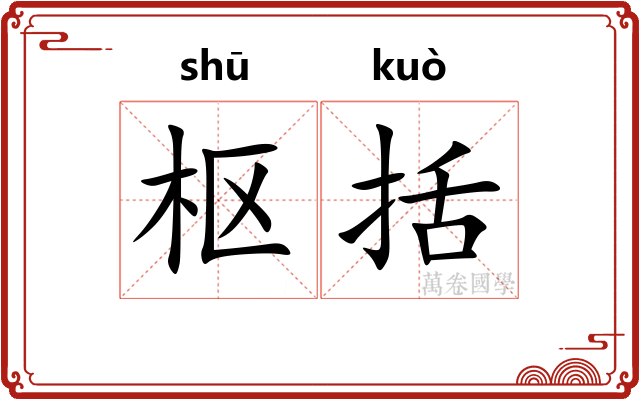 枢括
