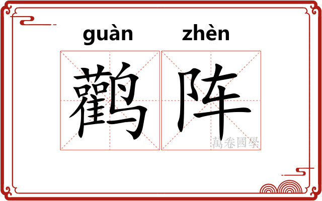 鹳阵