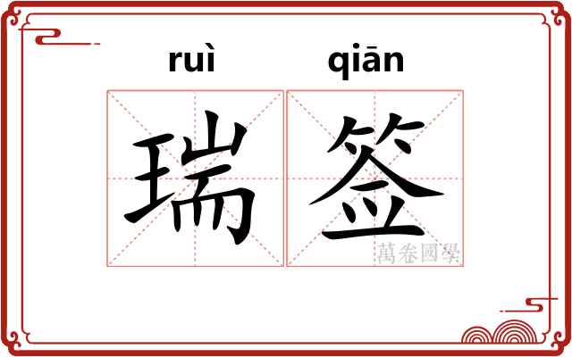 瑞签