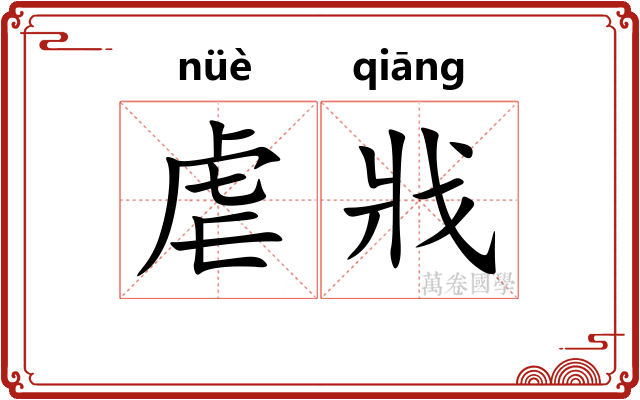 虐戕