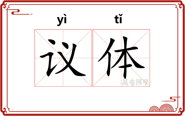 议体 议体