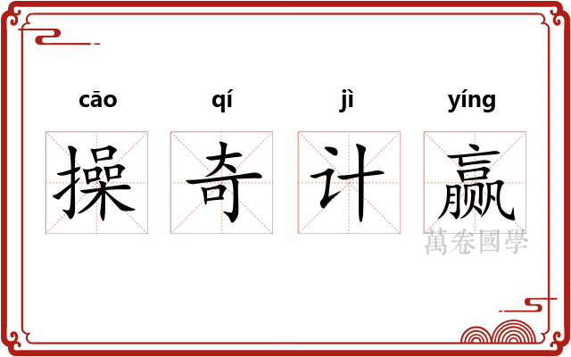 操奇计赢