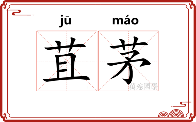 苴茅