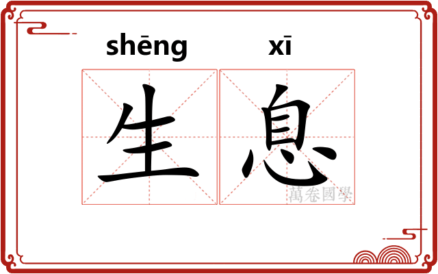 生息