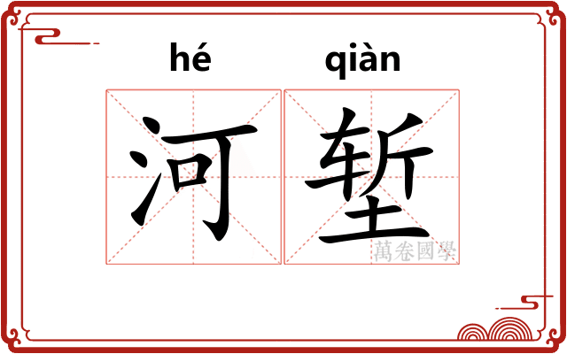 河堑