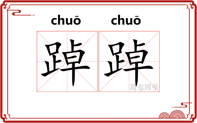踔踔