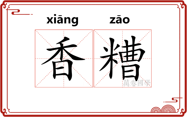 香糟