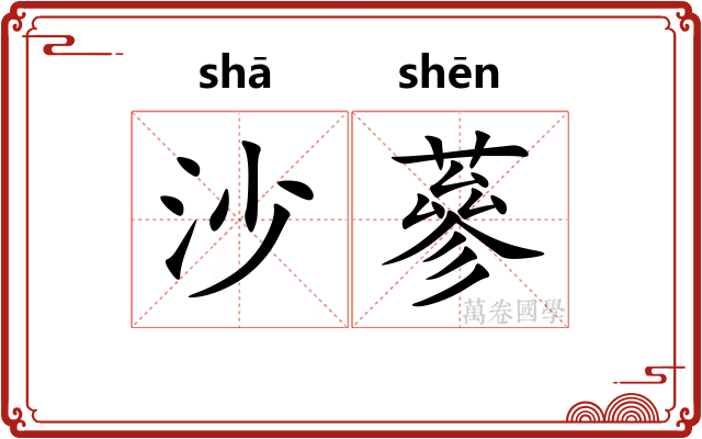 沙蔘