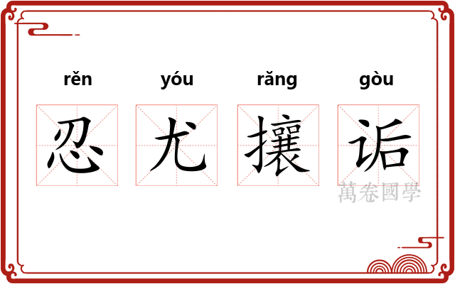 忍尤攘诟