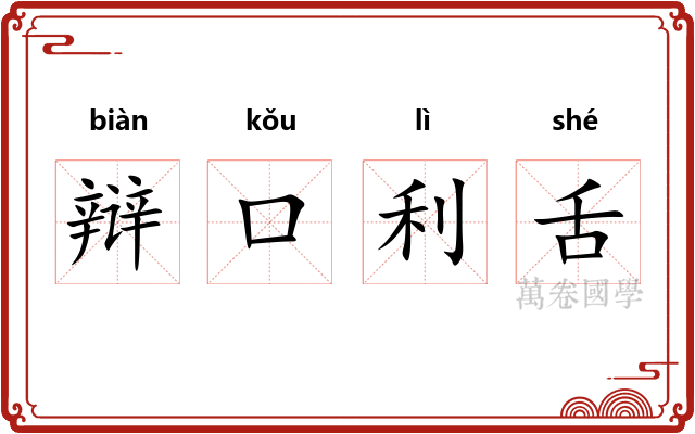 辩口利舌