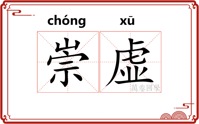 崇虚