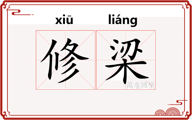 修梁 修梁