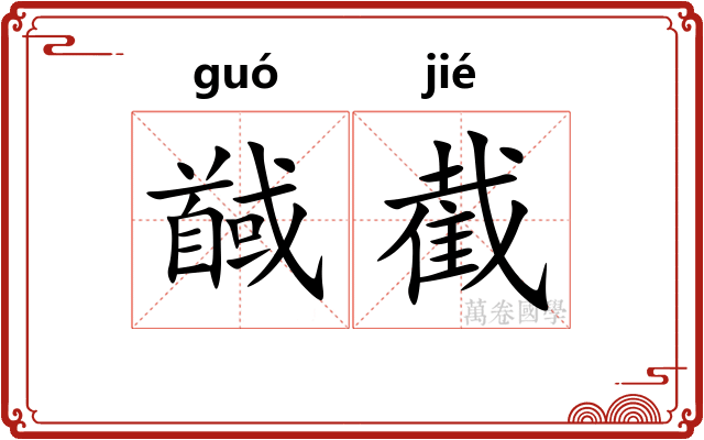 馘截