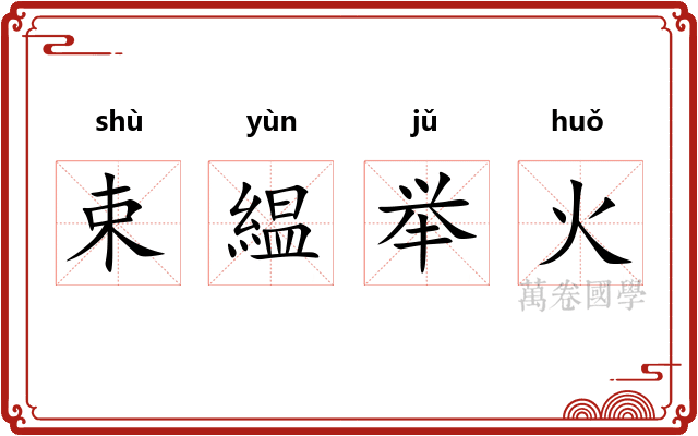 束緼举火