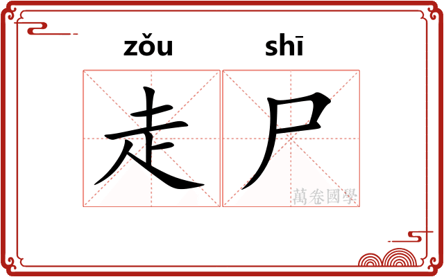 走尸