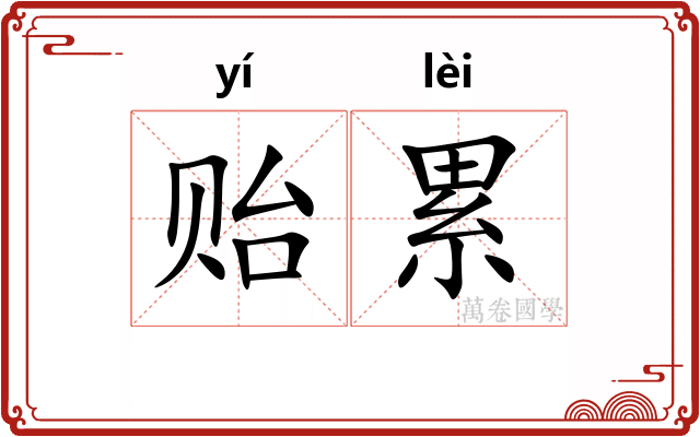 贻累