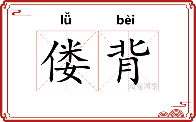 偻背