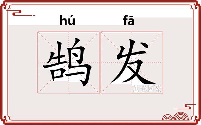鹄发