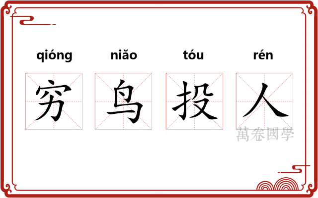 穷鸟投人 穷鸟投人
