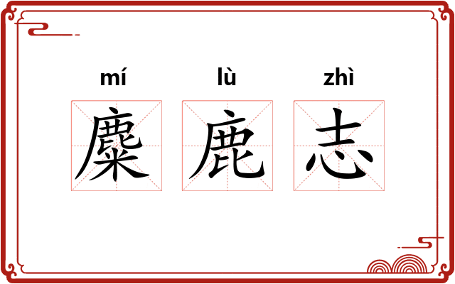 麋鹿志