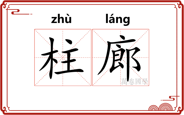 柱廊