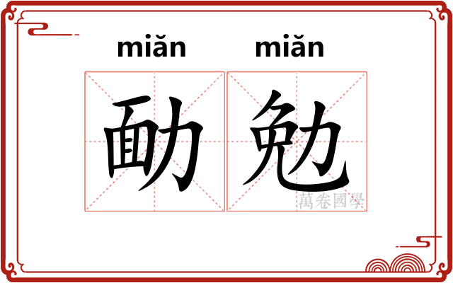 勔勉
