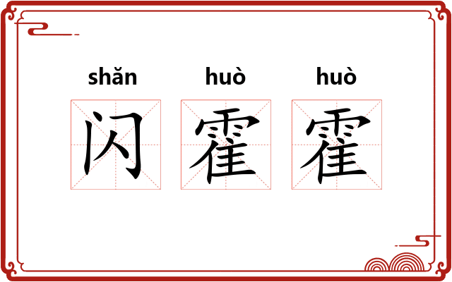 闪霍霍