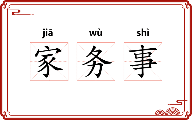 家务事