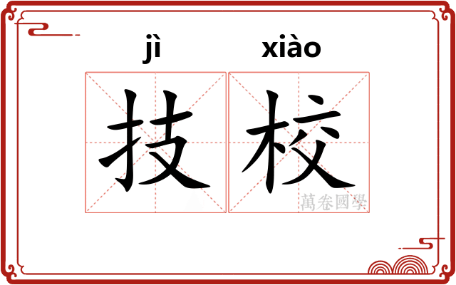 技校