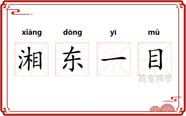 湘东一目