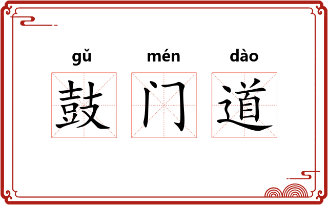 鼓门道
