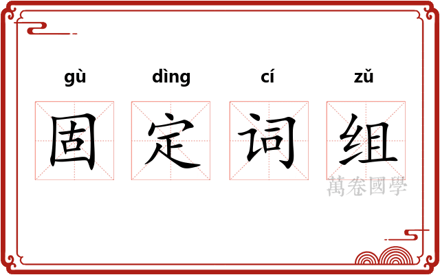 固定词组